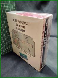 【ひとりぼっちのあなたに さよならの城/はだしの恋唄 <思い出復刻版>  寺山修司/画:宇野亜喜良】新書館