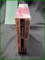 【ひとりぼっちのあなたに さよならの城/はだしの恋唄 <思い出復刻版>  寺山修司/画:宇野亜喜良】新書館