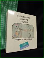 【ひとりぼっちのあなたに さよならの城/はだしの恋唄 <思い出復刻版>  寺山修司/画:宇野亜喜良】新書館