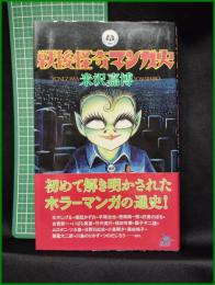 【戦後怪奇マンガ史 米沢嘉博】鉄人社