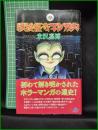 【戦後怪奇マンガ史 米沢嘉博】鉄人社