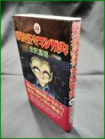【戦後怪奇マンガ史 米沢嘉博】鉄人社