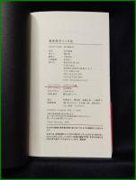 【戦後怪奇マンガ史 米沢嘉博】鉄人社