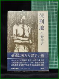 【徒刑地 生野幸吉】中央公論社