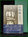 【徒刑地 生野幸吉】中央公論社