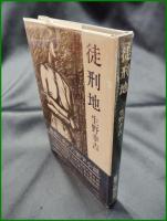 【徒刑地 生野幸吉】中央公論社