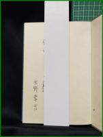 【徒刑地 生野幸吉】中央公論社