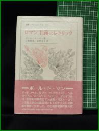 【ロマン主義のレトリック 著:ポール・ド・マン/訳:山形和美,岩坪友子】法政大学出版局