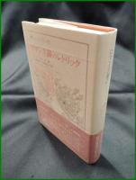 【ロマン主義のレトリック 著:ポール・ド・マン/訳:山形和美,岩坪友子】法政大学出版局