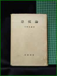 【恐慌論 宇野弘蔵】岩波書店