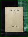 【恐慌論 宇野弘蔵】岩波書店