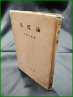 【恐慌論 宇野弘蔵】岩波書店
