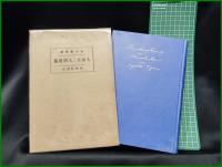 【人間苦と人間建築 賀川豊彦】警醒社書店