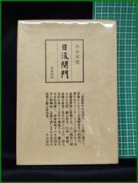 【日没閉門 内田百聞】新潮社