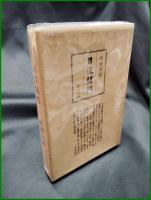 【日没閉門 内田百聞】新潮社