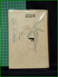 【童謡詩 柴木集 高田忠夫】岩波書店