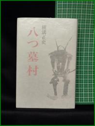 【八つ墓村 横溝正史】東京文芸社