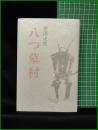 【八つ墓村 横溝正史】東京文芸社