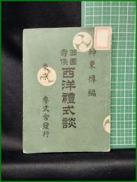 【西園寺侯 西洋禮式談  神東惇】参文社
