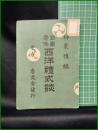 【西園寺侯 西洋禮式談  神東惇】参文社