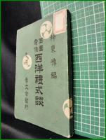 【西園寺侯 西洋禮式談  神東惇】参文社