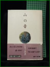【山の音 とり・みき】早川書房