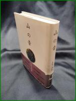【山の音 とり・みき】早川書房
