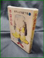 【手袋の怪 水木しげる傑作集2】東考社 ホームラン文庫