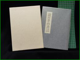 【瀧井孝作書誌 津田亮一】