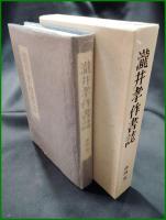 【瀧井孝作書誌 津田亮一】