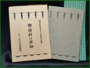 【体操科の理論 吉田章信】右文館