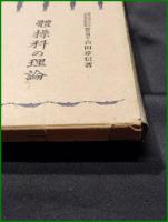 【体操科の理論 吉田章信】右文館