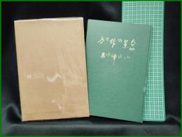 【盆景の作り方 小山潭水(小山正一)】日本盆景協会