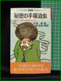 【秘密の手塚治虫 世界に通用する男の生き方  著:石津嵐/黙認:手塚治虫】太陽企画出版
