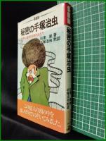 【秘密の手塚治虫 世界に通用する男の生き方  著:石津嵐/黙認:手塚治虫】太陽企画出版