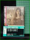 【深夜の法廷 穴の牙 土屋隆夫推理小説集成8】東京創元社 創元推理文庫