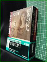 【深夜の法廷 穴の牙 土屋隆夫推理小説集成8】東京創元社 創元推理文庫