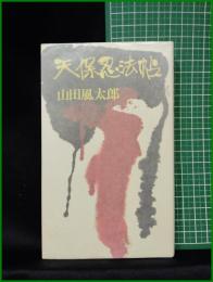 【天保忍法帖 山田風太郎】実業之日本社 ホリデー新書28