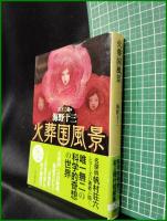 【火葬国風景 海野十三/編:日下三蔵】東京創元社 創元推理文庫