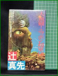 【大血闘！日本超軍団 辻真先】双葉社