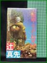 【大血闘！日本超軍団 辻真先】双葉社