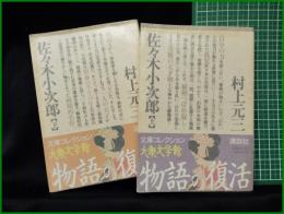 【佐々木小次郎 上/下  村上元三】講談社