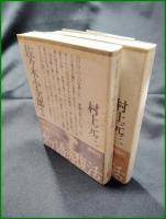【佐々木小次郎 上/下  村上元三】講談社
