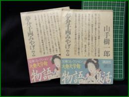 【夢千両みやげ 上/下  山手樹一郎】講談社