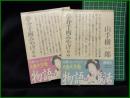 【夢千両みやげ 上/下  山手樹一郎】講談社