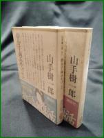 【夢千両みやげ 上/下  山手樹一郎】講談社