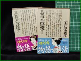 【蔦葛木曽の桟 上/下  国枝史郎】講談社