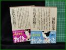 【蔦葛木曽の桟 上/下  国枝史郎】講談社