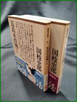 【蔦葛木曽の桟 上/下  国枝史郎】講談社