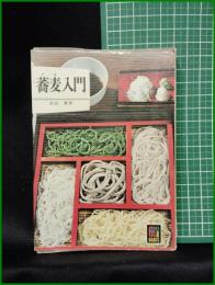 【蕎麦入門 新島繁】保育社 カラーブックス343